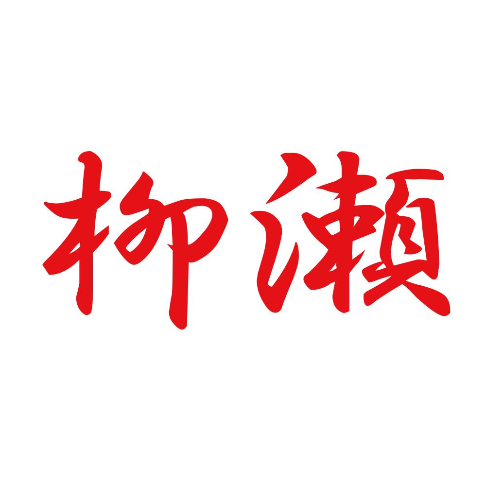 柳瀬 8