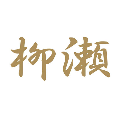 柳瀬 9