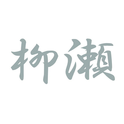 柳瀬 10