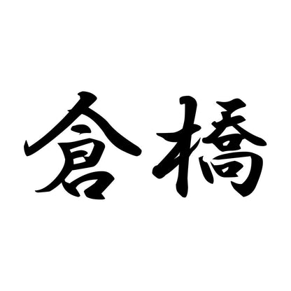 倉橋