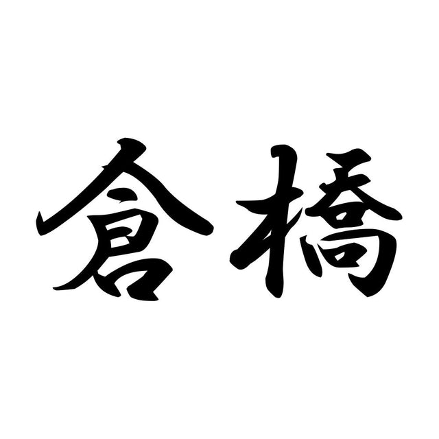倉橋