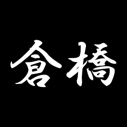 倉橋 7