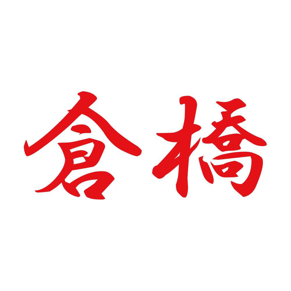 倉橋 8