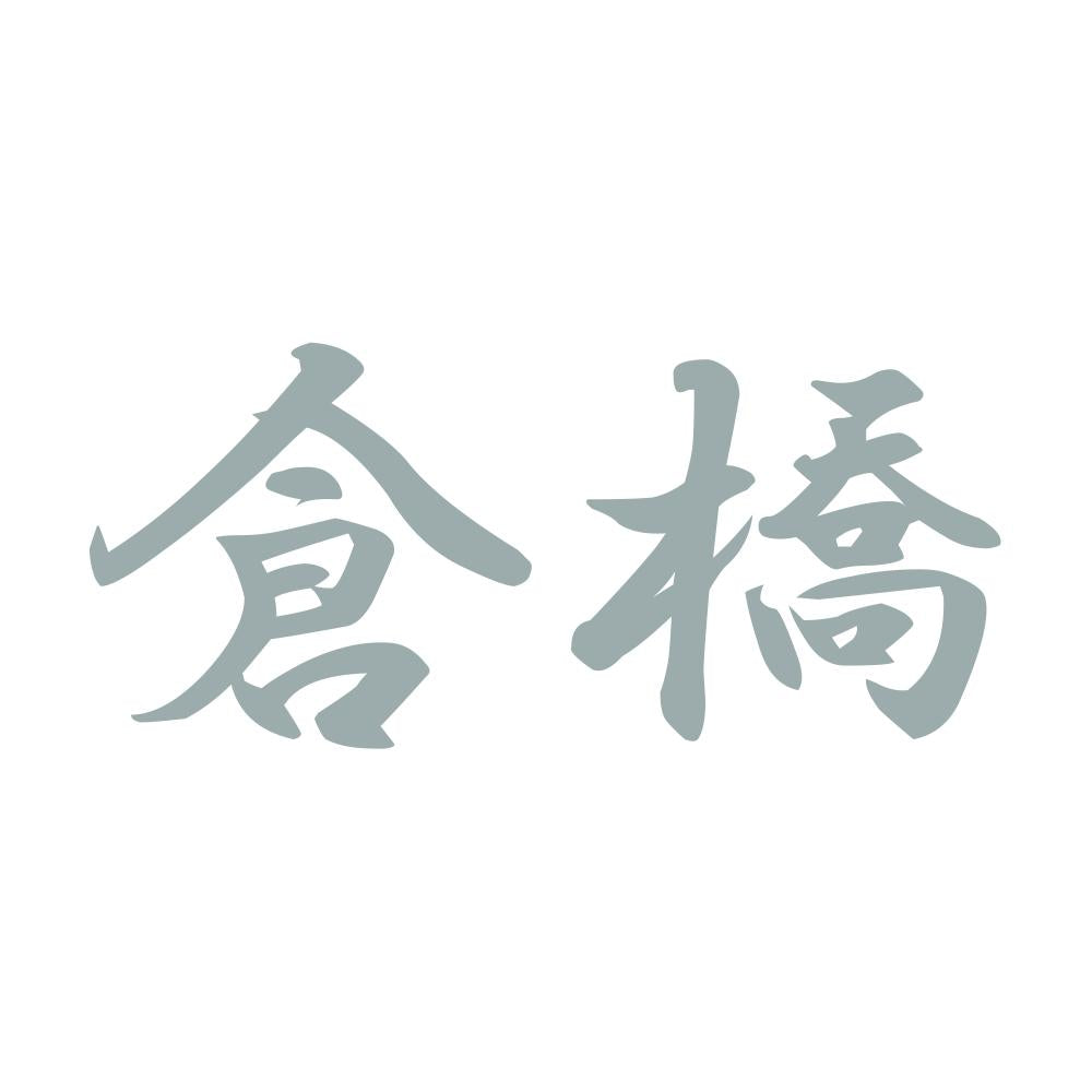 倉橋 10
