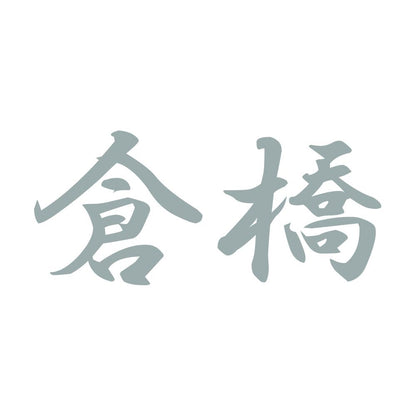 倉橋 10