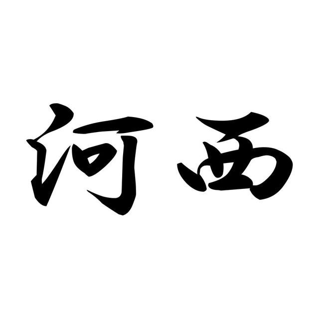 河西