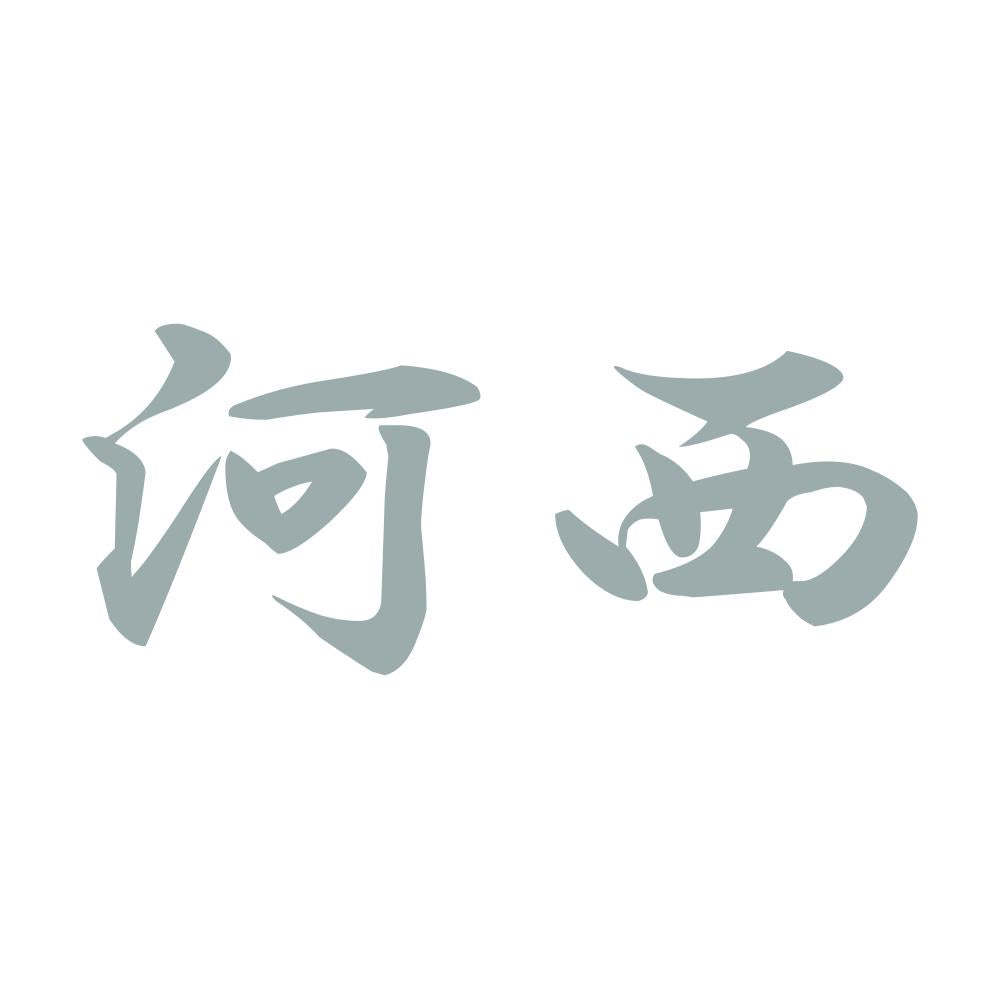 河西 10