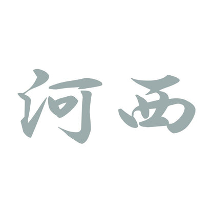 河西 10