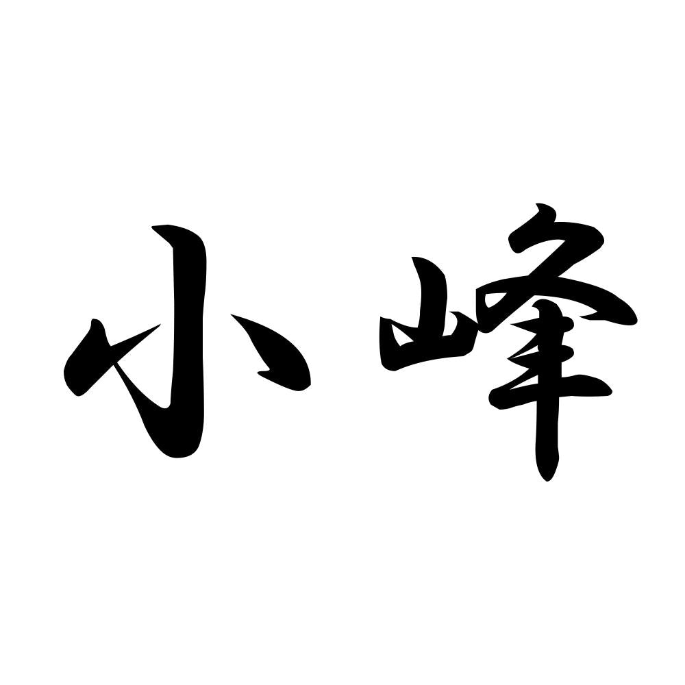 小峰