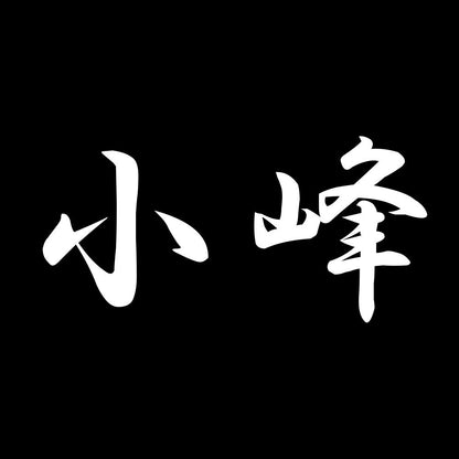 小峰 7