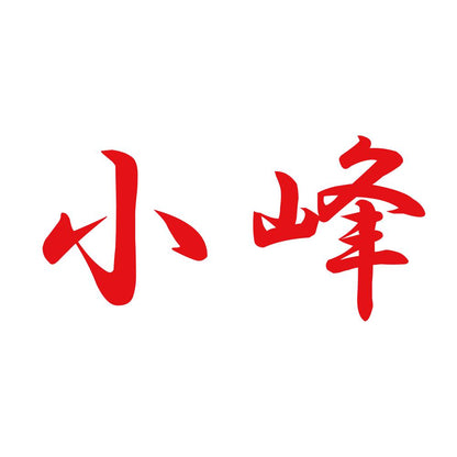 小峰 8