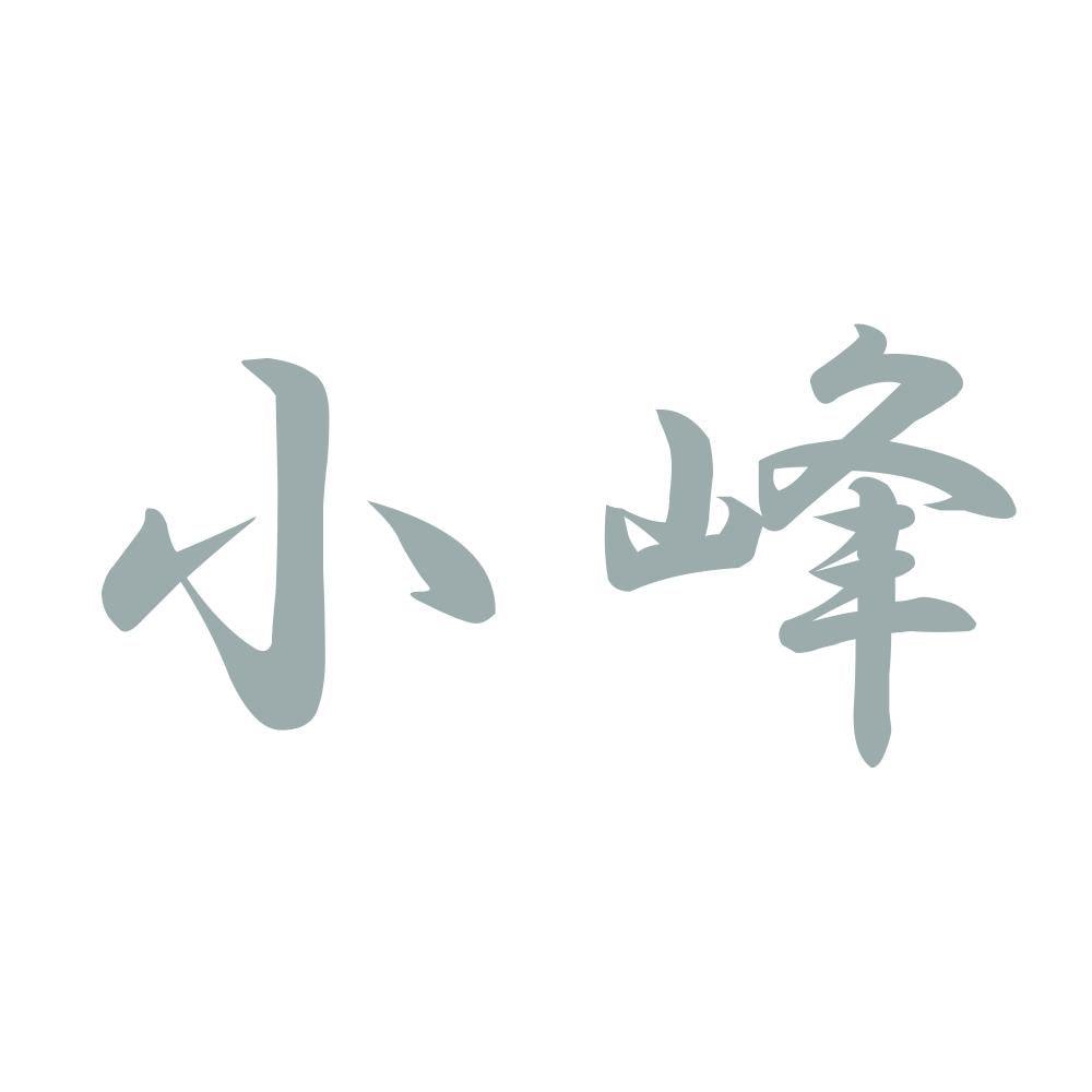 小峰 10