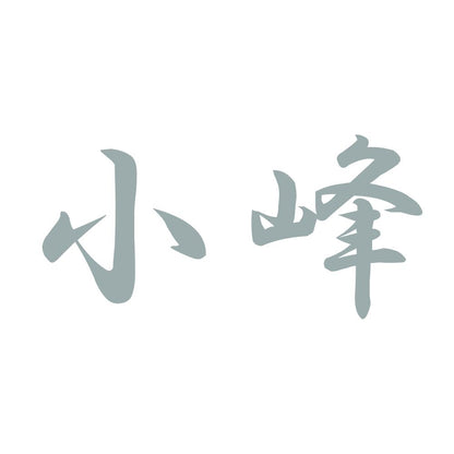 小峰 10