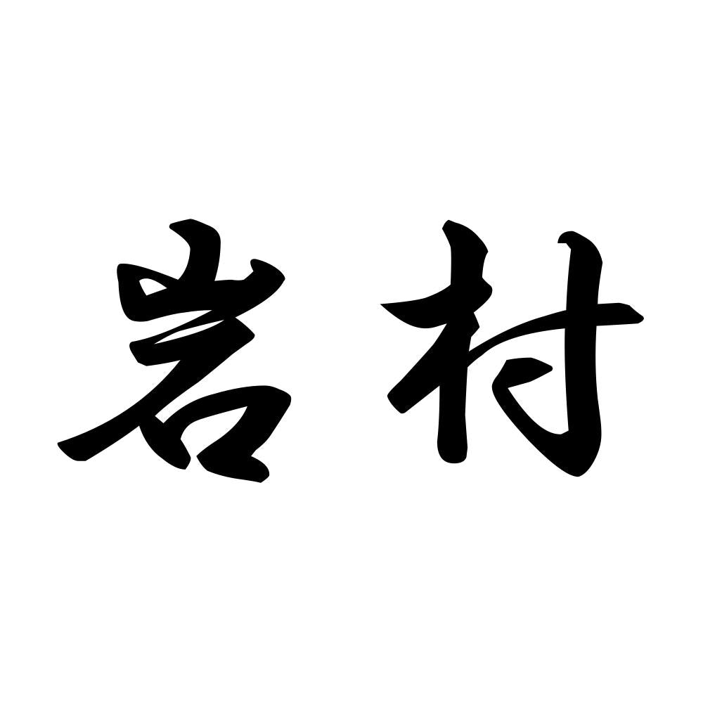 岩村
