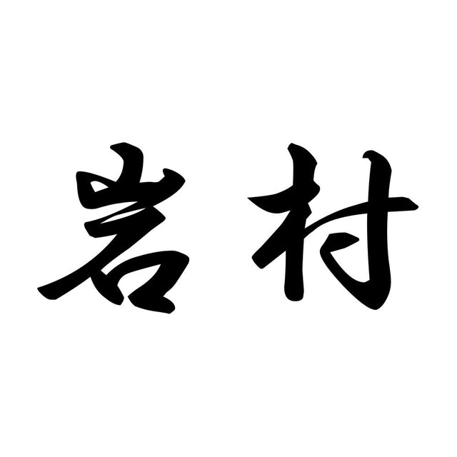 岩村