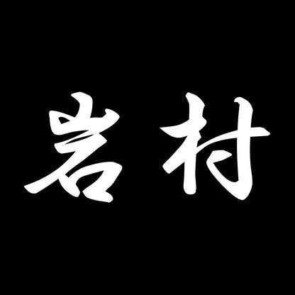岩村 7
