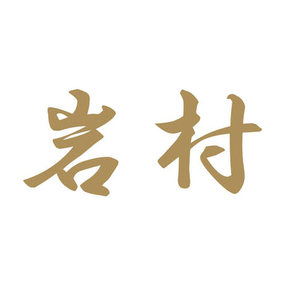 岩村 9