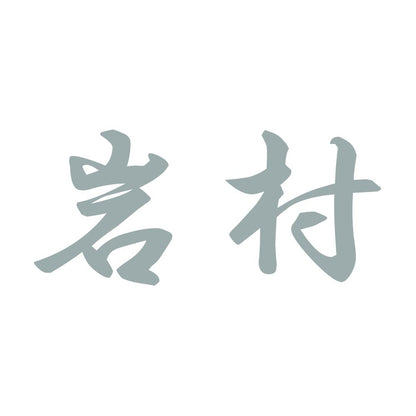 岩村 10