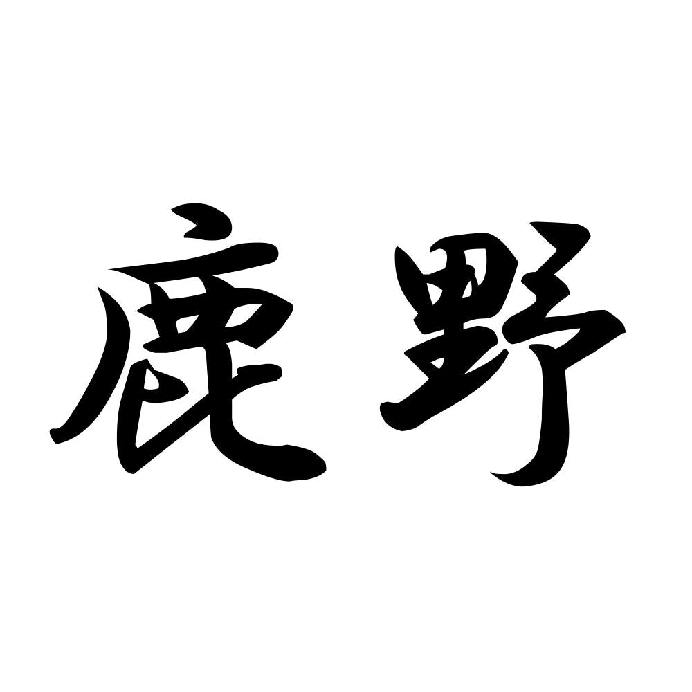 鹿野