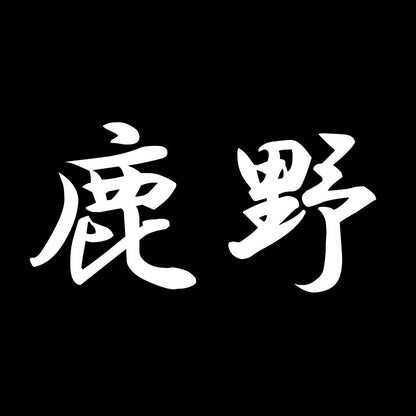 鹿野 7