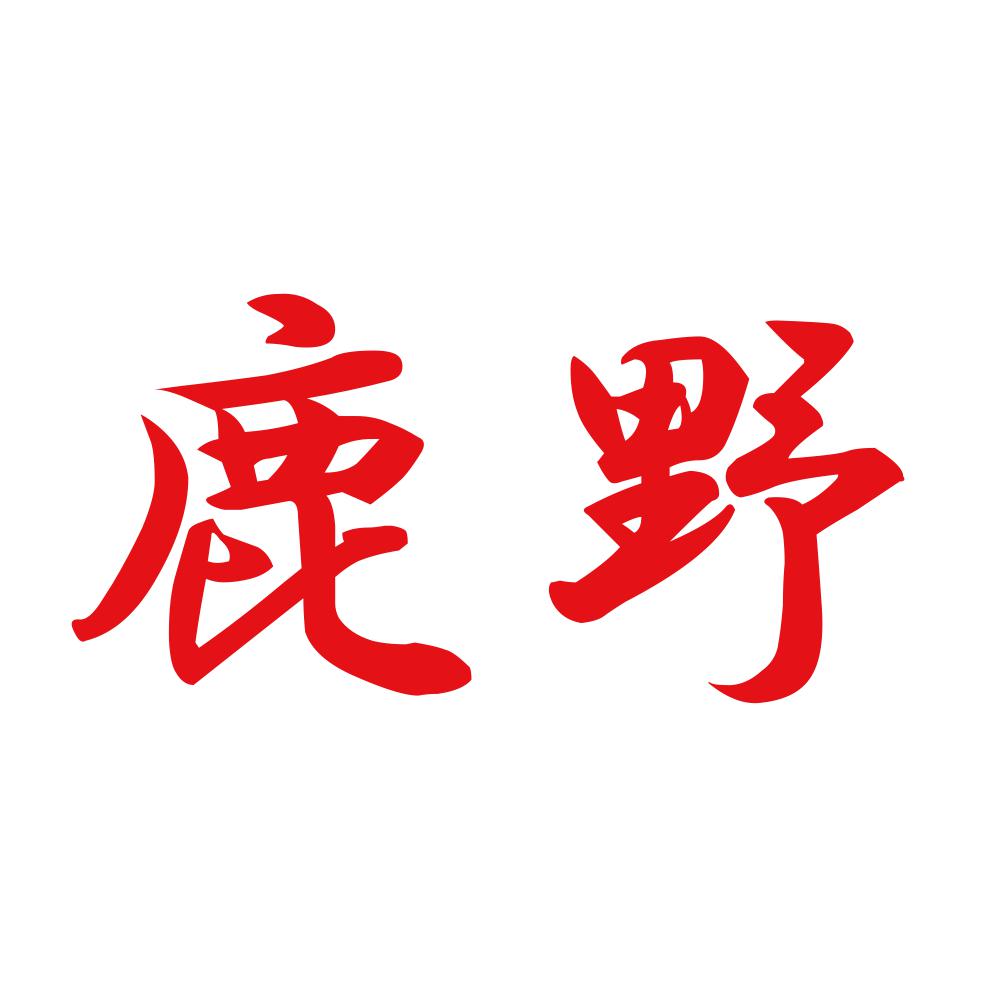 鹿野 8