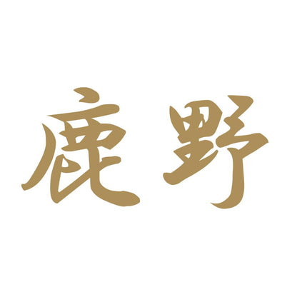 鹿野 9