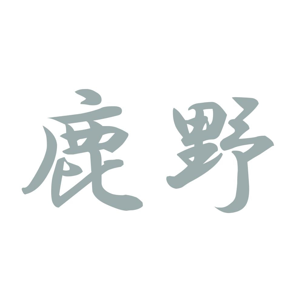 鹿野 10