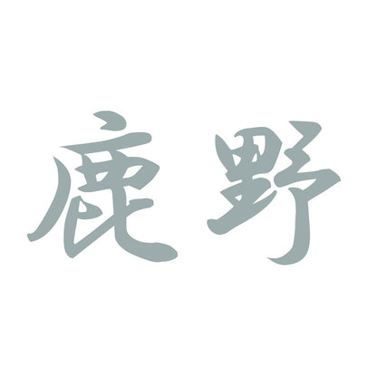 鹿野 10