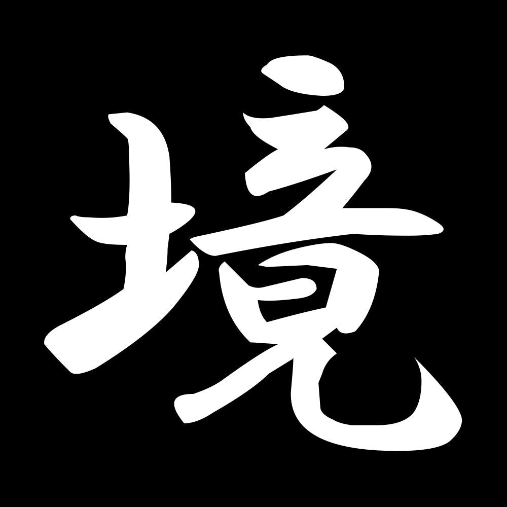 境 7