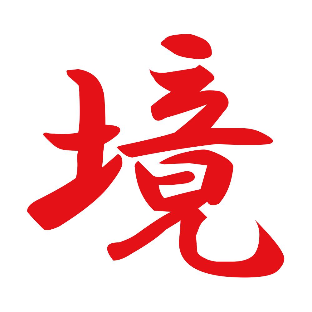 境 8