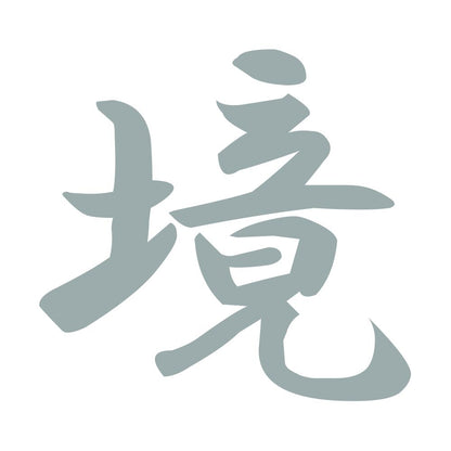 境 10