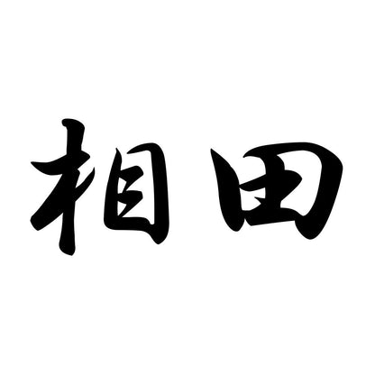 相田