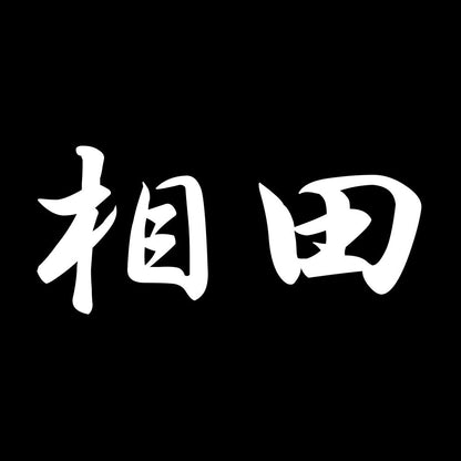 相田 7