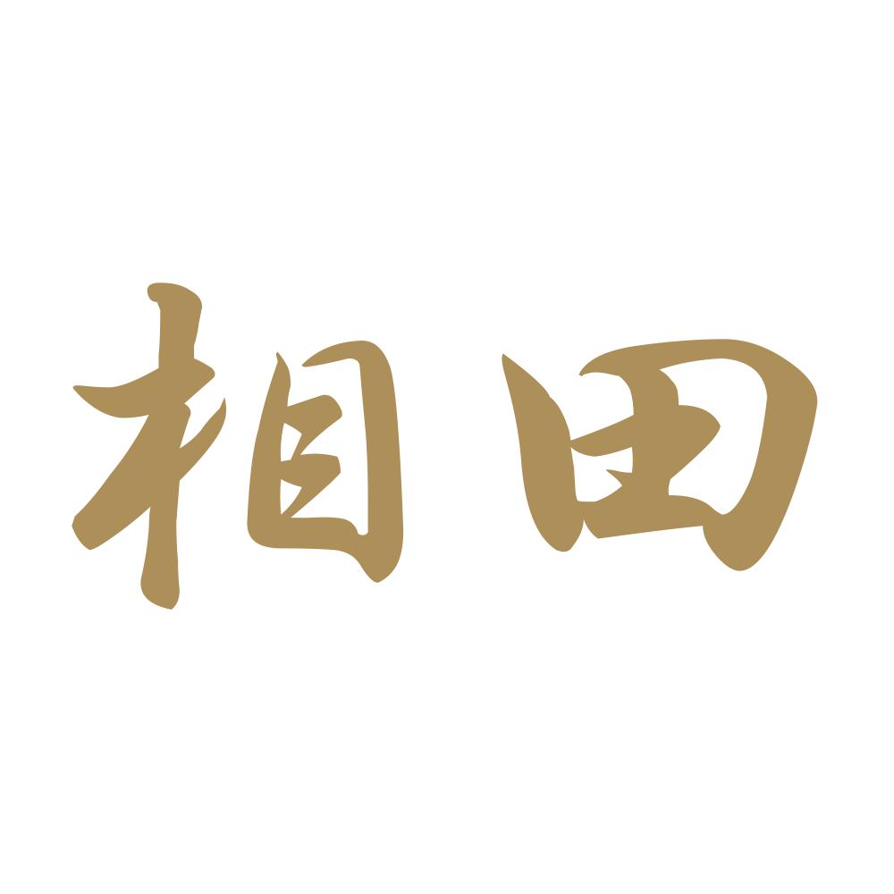相田 9