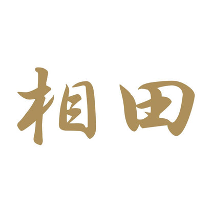 相田 9