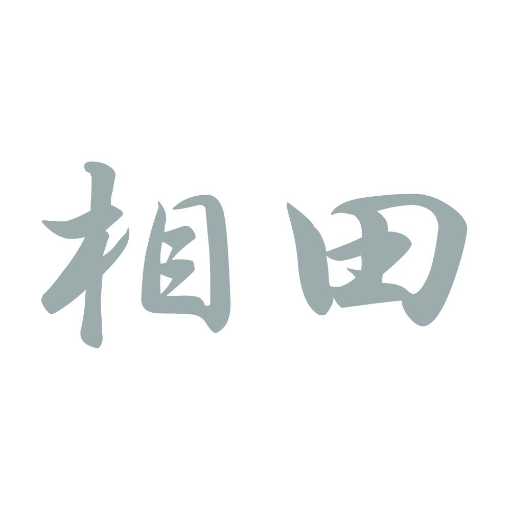 相田 10