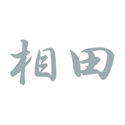 相田 10