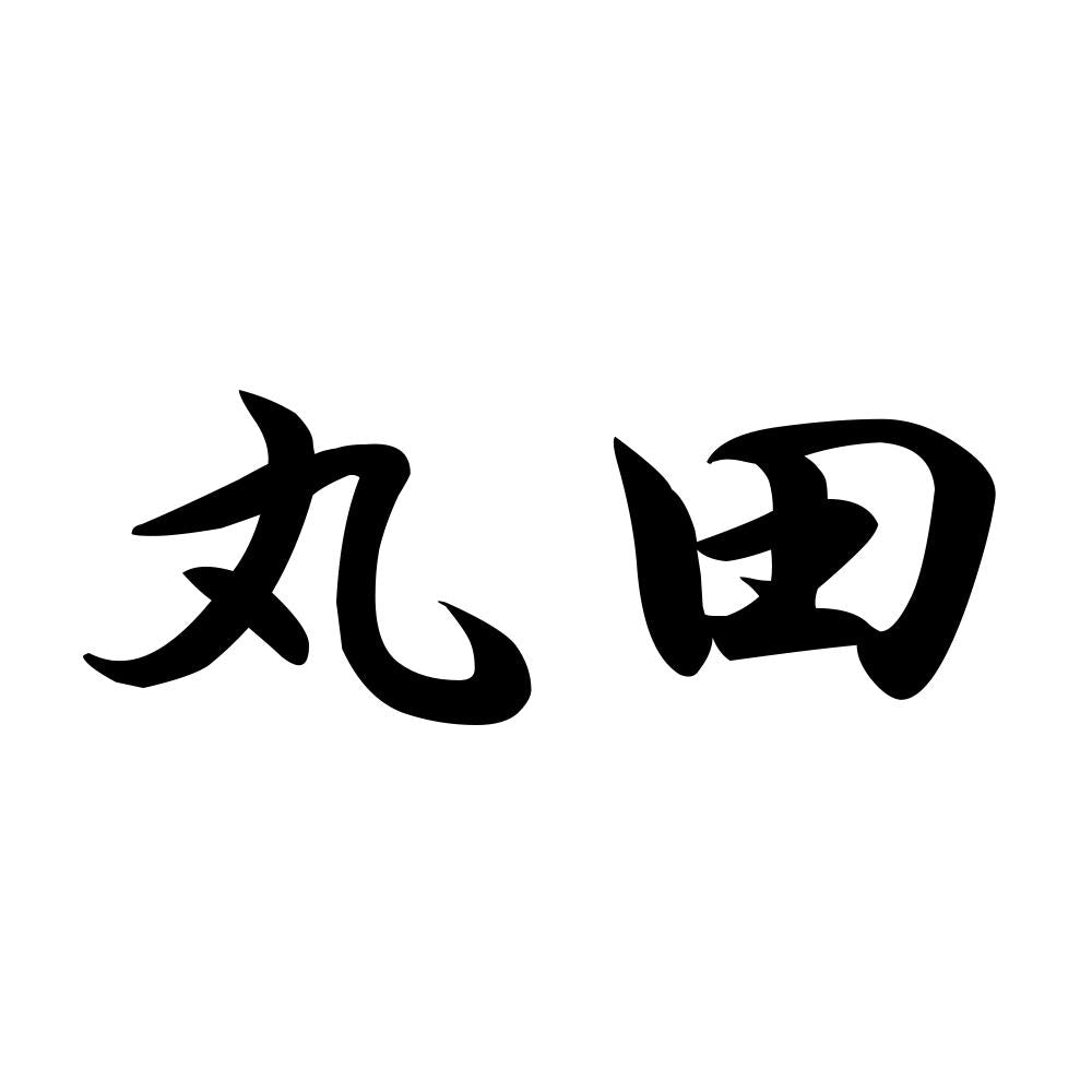 丸田