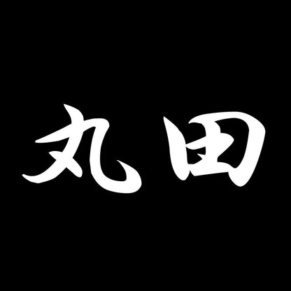 丸田 7