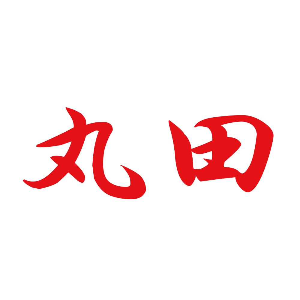 丸田 8