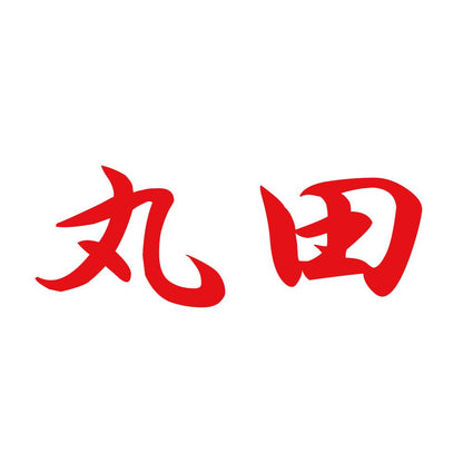 丸田 8