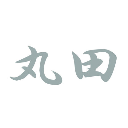 丸田 10