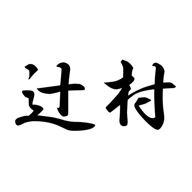 辻村