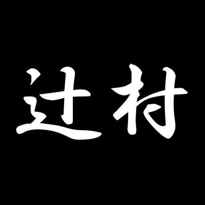 辻村 7