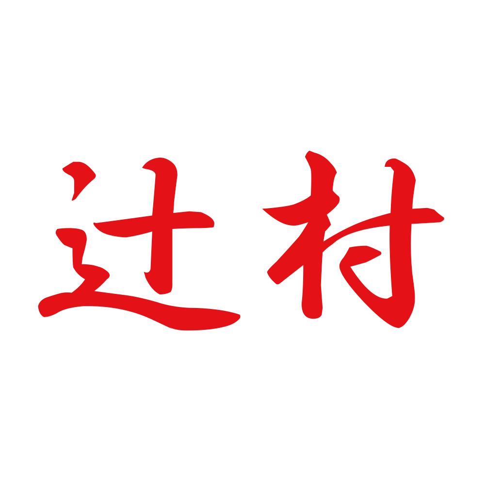 辻村 8