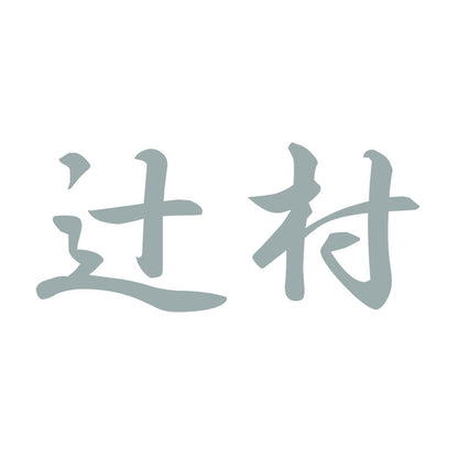 辻村 10