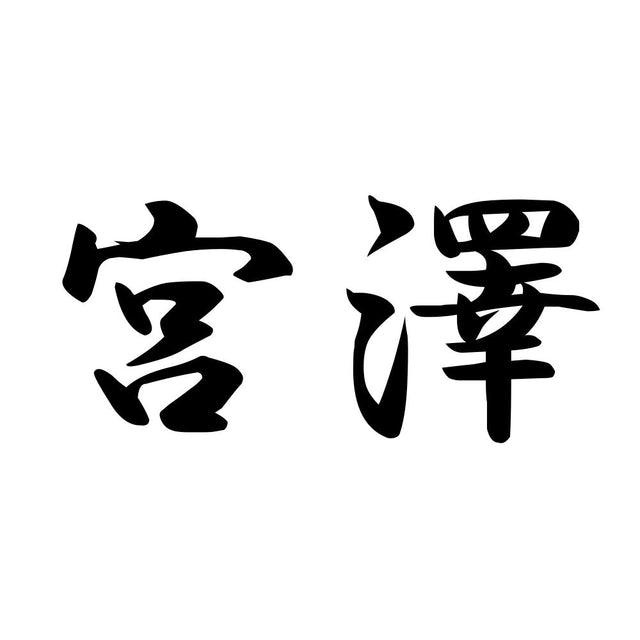 宮澤