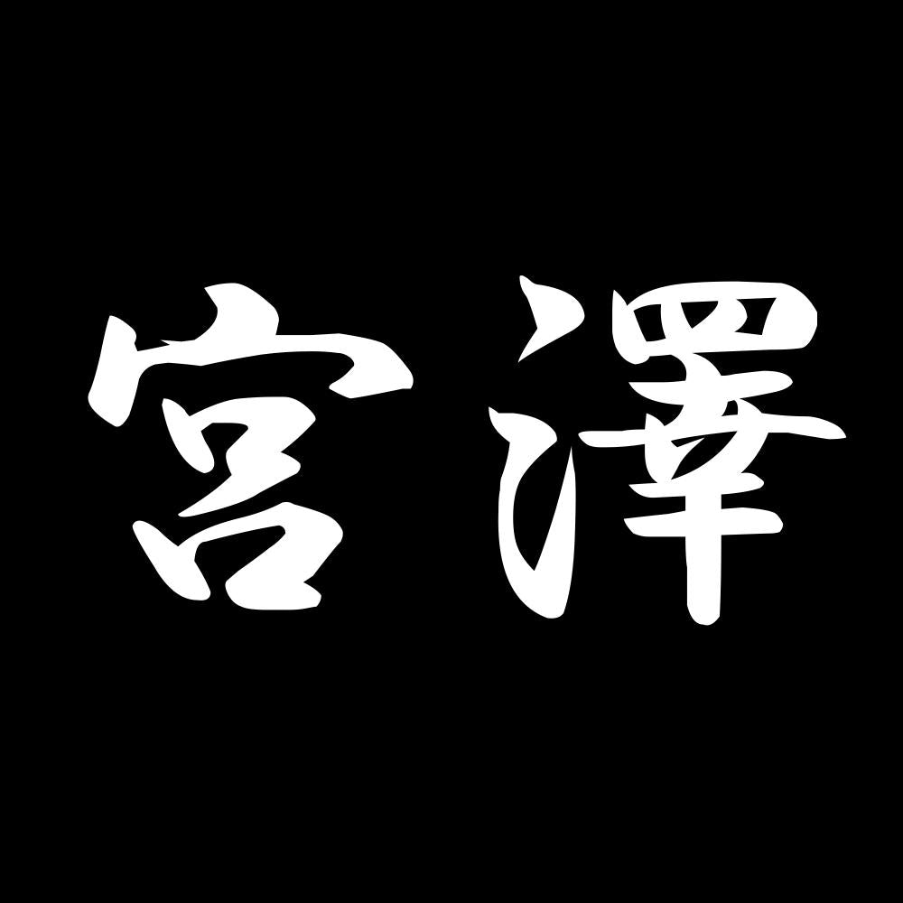 宮澤 7