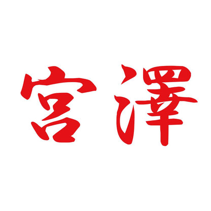 宮澤 8