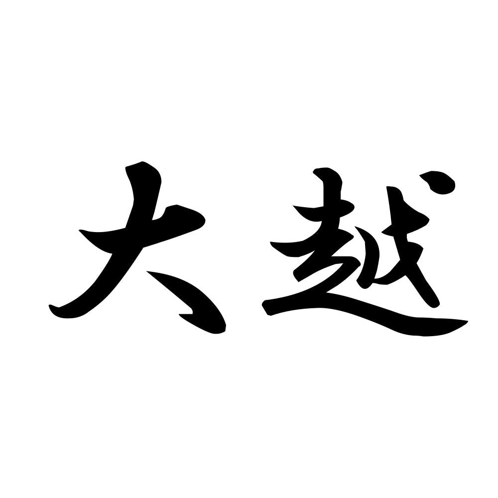 大越